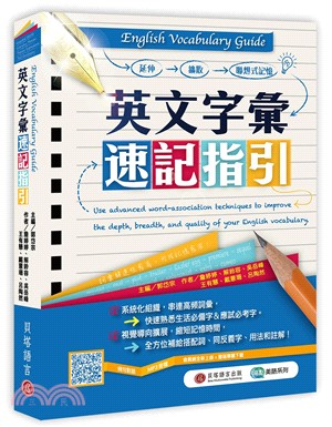 English Vocabulary Guide英文字彙速記指引（MP3線上下載）