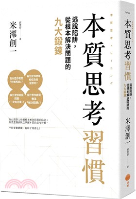 本質思考習慣：逃脫陷阱，從根本解決問題的九大鍛鍊