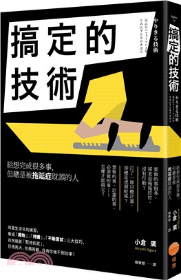 搞定的技術：給想完成很多事，但總是被拖延症耽誤的人 | 拾書所