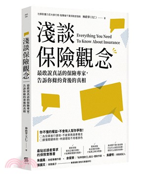 淺談保險觀念：最敢說真話的保險專家，告訴你條約背後的真相 | 拾書所