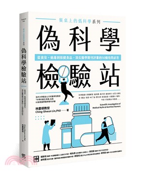 餐桌上的偽科學系列：偽科學檢驗站-從食安、病毒到保健食品，頂尖醫學期刊評審的50個有問必答 | 拾書所