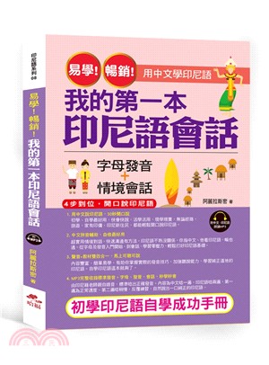 易學!暢銷!我的第一本印尼語會話 /