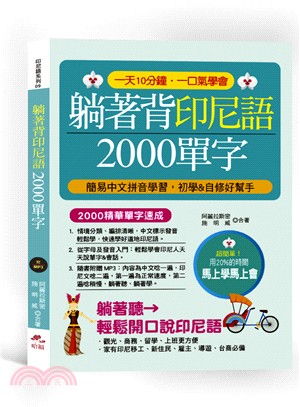 躺著背印尼語2000單字：簡易中文拼音學習，初學&自修好幫手