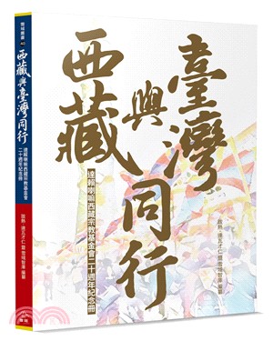 西藏與臺灣同行：達賴喇嘛西藏宗教基金會二十週年紀念冊 | 拾書所