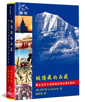 被隱藏的西藏 :獨立古老王國與被佔領的歷史軌跡 /