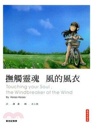 撫觸靈魂 風的風衣 =Touching your sou...