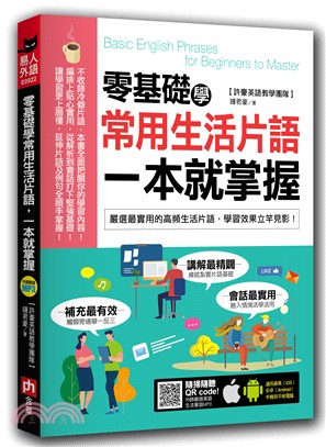 零基礎學常用生活片語，一本就掌握