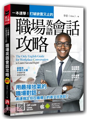 一本速學!打破欲言又止的職場英語會話攻略 =The only english guide for workplace conversation to learn fast and right! /