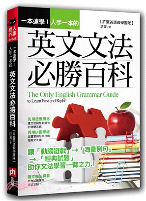 一本速學!人手一本的英文文法必勝百科 =The only English grammar guide to learn fast and right! /