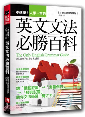 一本速學!人手一本的英文文法必勝百科 =The only...