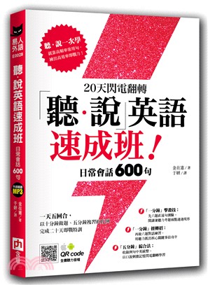 20天閃電翻轉「聽.說」英語速成班! :日常會話600句 /