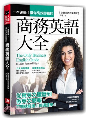 一本速學!讓你高效即戰的商務英語大全 =The only business English guide to learn fast and right! /