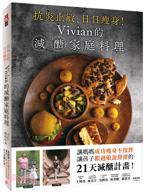 抗炎止敏、日日瘦身！Vivian的減醣家庭料理：讓媽媽成功瘦身不復胖、讓孩子跟過敏説掰掰的21天減醣計畫