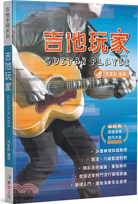 吉他玩家 =Guitar player /