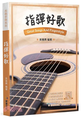 指彈好歌 =Great songs and fingerstyle /