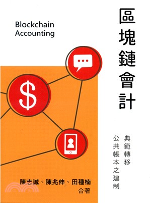 區塊鏈會計 =Blockchain accounting...