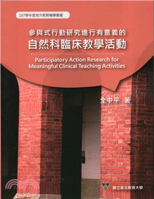 參與式行動研究進行有意義的自然科臨床教學活動 =Participatory action research for meaningful clinical teaching activities /