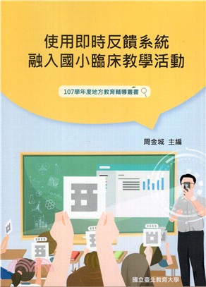 使用即時反饋系統融入國小臨床教學活動 /