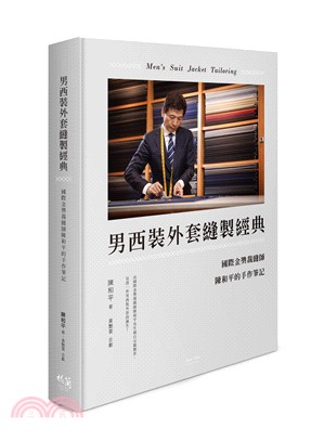 男西裝外套縫製經典：國際金獎裁縫師陳和平的手作筆記 | 拾書所