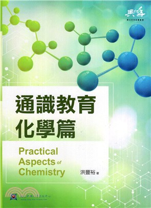 通識教育化學篇 =Practical aspects of chemistry /