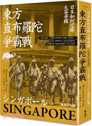 東方直布羅陀爭霸戰：日本如何完勝大英帝國