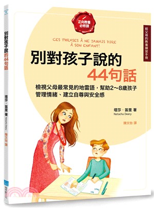 別對孩子說的44句話 :檢視父母最常見的地雷語,幫助2~8歲孩子管理情緒.建立自尊與安全感 /