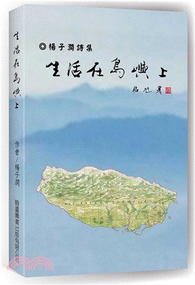 生活在島嶼上：楊子澗詩集 | 拾書所