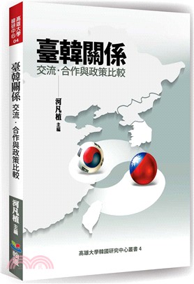 臺韓關係：交流、合作及政策比較 | 拾書所