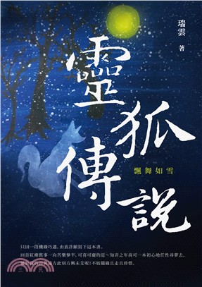 靈狐傳說：飄舞如雪 | 拾書所