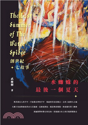 水蜘蛛的最後一個夏天 =The last summer of the water spider /