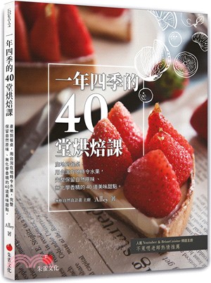 一年四季的40堂烘焙課：產地到餐桌，用台灣在地時令水果，完成保留自然原味、無化學香精的40道美味甜點