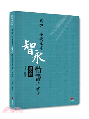 寫好一手硬筆字：智永楷書千字文（附心經）