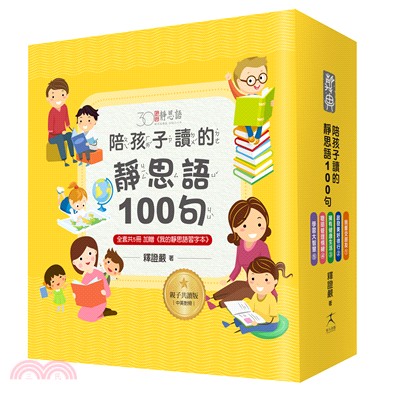 陪孩子讀的靜思語100句【30周年紀念親子共讀版】（共5冊）