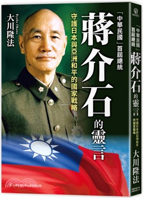 「中華民國」首屆總統蔣介石的靈言：守護日本與亞洲和平的國家戰略