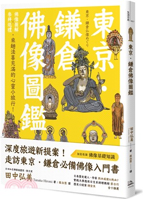 東京‧鎌倉佛像圖鑑：佛像圖解X參拜巡禮，來趟法喜充滿的心靈小旅行！