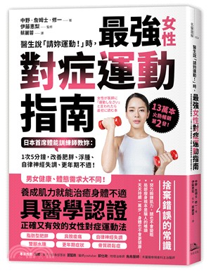 醫生說「請妳運動!」時,最強女性對症運動指南 :日本首席體能訓練師教妳 : 1次5分鐘,改善肥胖.浮腫.自律神經失調.更年期不適! /