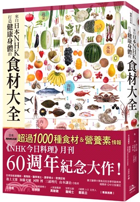 來自日本NHK 打造健康身體的食材大全