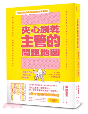 夾心餅乾主管的問題地圖 :5種管理方法x9種帶人術x3種現實 對上對下不傷人也不內傷,笑著當好主管 /