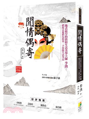 閒情偶寄 :地表最早的斜槓生活美學大師李漁, 體現富遊窮...