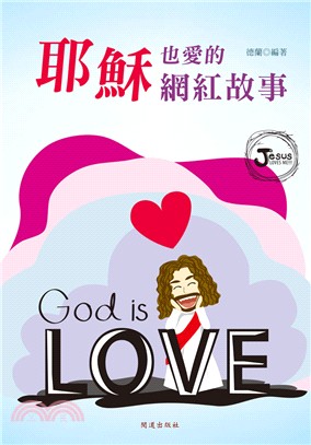 耶穌也愛的網紅故事 =God is Love /
