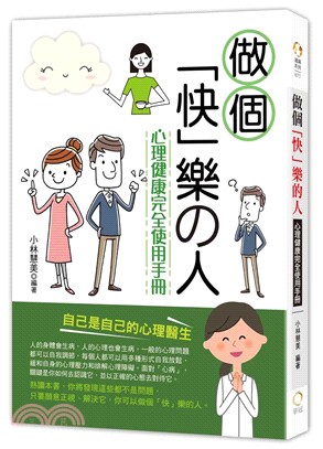 做個「快」樂的人：心理健康完全使用手冊 | 拾書所