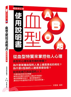 血型使用說明書 :從血型特質來掌控他人心理 /