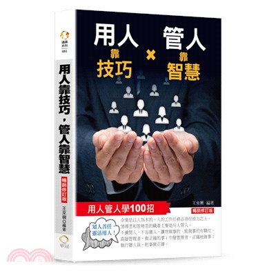 用人靠技巧x管人靠智慧 :用人管人學100招 /