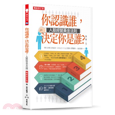 你認識誰，決定你是誰？：人脈經營黃金法則【暢銷修訂版】 | 拾書所