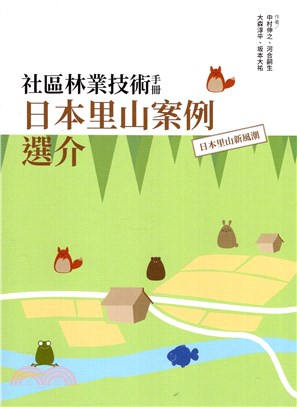 社區林業技術手冊 : 日本里山案例選介 : 日本里山新風潮