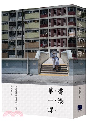 香港第一課 | 拾書所