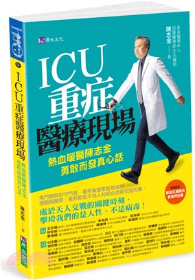 ICU重症醫療現場 :熱血暖醫陳志金 勇敢而發真心話 /