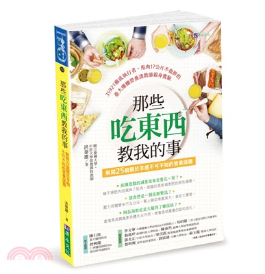 那些吃東西教我的事：解開25個關於享瘦不可不知的營養謎團 | 拾書所