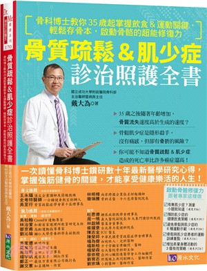 骨質疏鬆&肌少症診治照護全書 :骨科博士教你35歲起掌握飲食&運動關鍵,輕鬆存骨本,啟動骨骼的超能修復力 /