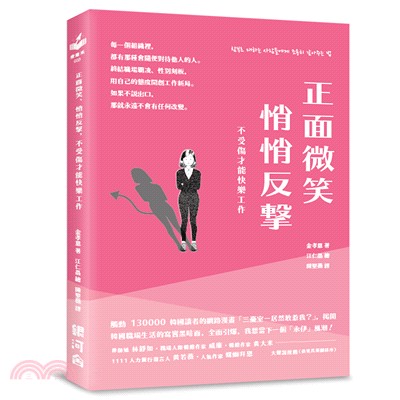 正面微笑、悄悄反擊，不受傷才能快樂工作 | 拾書所